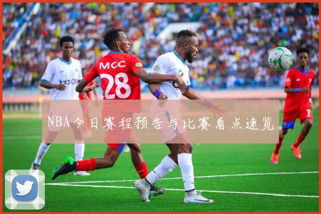 NBA今日赛程预告与比赛看点速览