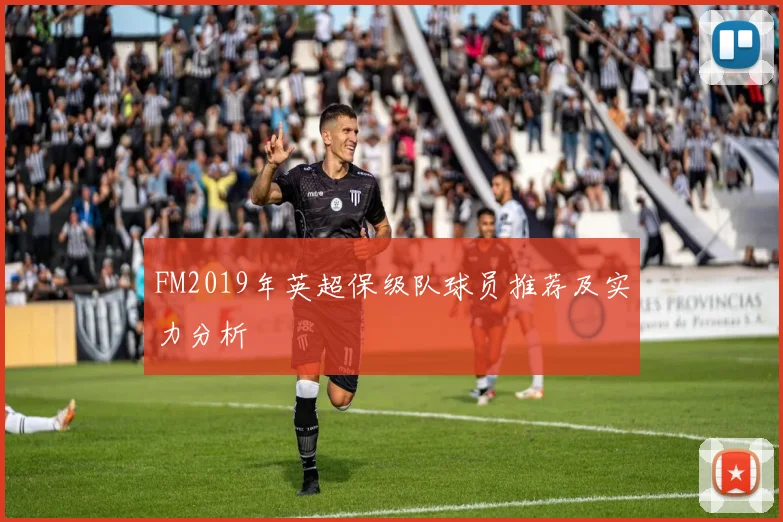 FM2019年英超保级队球员推荐及实力分析