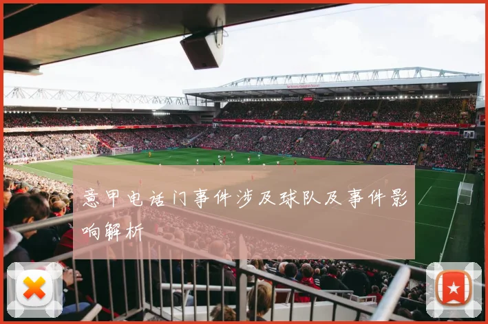 意甲电话门事件涉及球队及事件影响解析