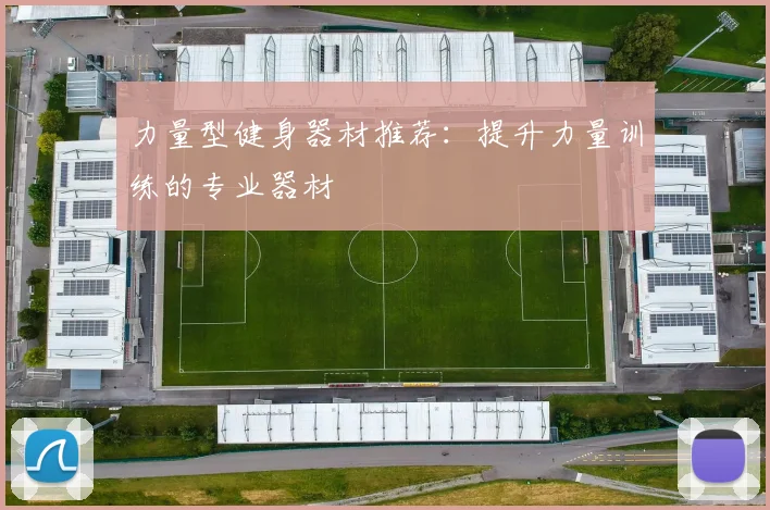 力量型健身器材推荐：提升力量训练的专业器材