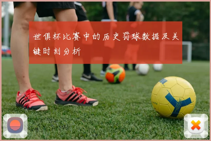 世俱杯比赛中的历史罚球数据及关键时刻分析