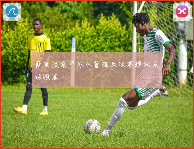萨里谈意甲球队管理及联赛现状采访报道