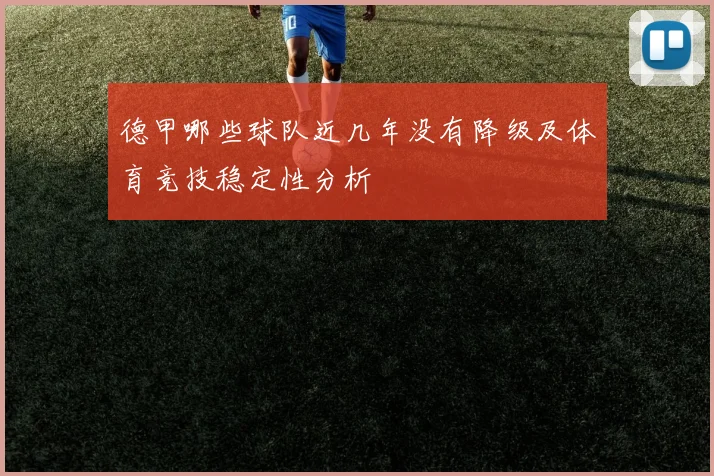 德甲哪些球队近几年没有降级及体育竞技稳定性分析