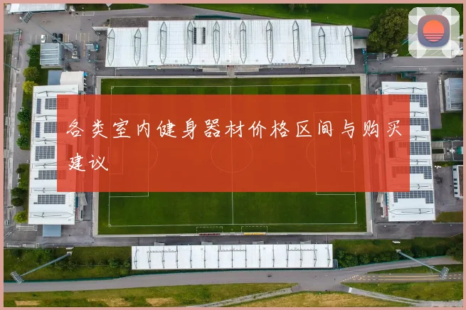 各类室内健身器材价格区间与购买建议