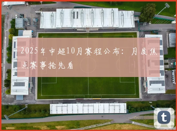 2025年中超10月赛程公布：月度焦点赛事抢先看