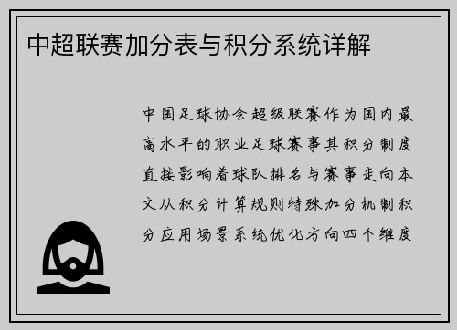 中超联赛加分表与积分系统详解