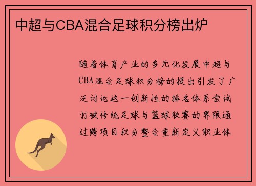 中超与CBA混合足球积分榜出炉