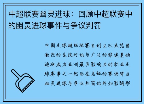 中超联赛幽灵进球：回顾中超联赛中的幽灵进球事件与争议判罚