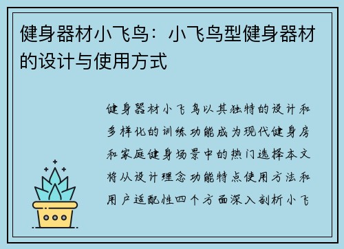 健身器材小飞鸟：小飞鸟型健身器材的设计与使用方式
