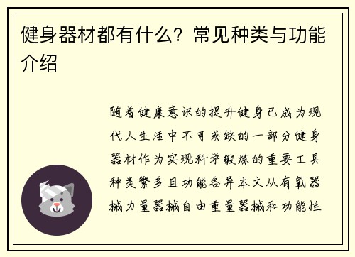 健身器材都有什么？常见种类与功能介绍