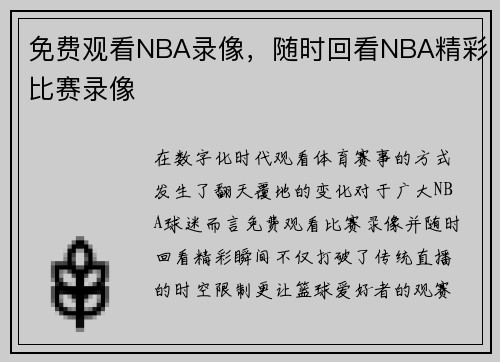 免费观看NBA录像，随时回看NBA精彩比赛录像
