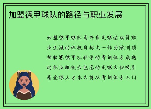 加盟德甲球队的路径与职业发展