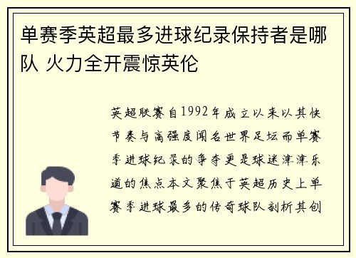 单赛季英超最多进球纪录保持者是哪队 火力全开震惊英伦