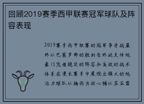 回顾2019赛季西甲联赛冠军球队及阵容表现