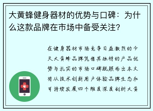 大黄蜂健身器材的优势与口碑：为什么这款品牌在市场中备受关注？