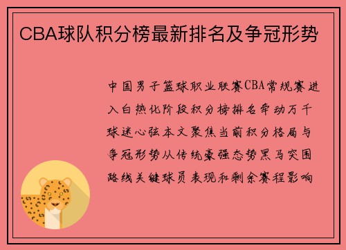 CBA球队积分榜最新排名及争冠形势