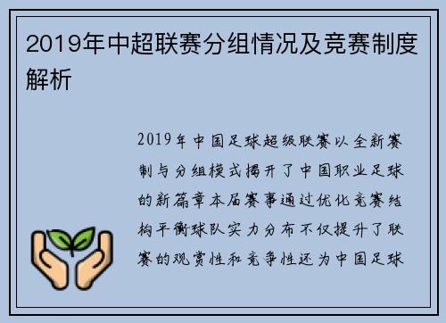 2019年中超联赛分组情况及竞赛制度解析