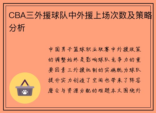 CBA三外援球队中外援上场次数及策略分析