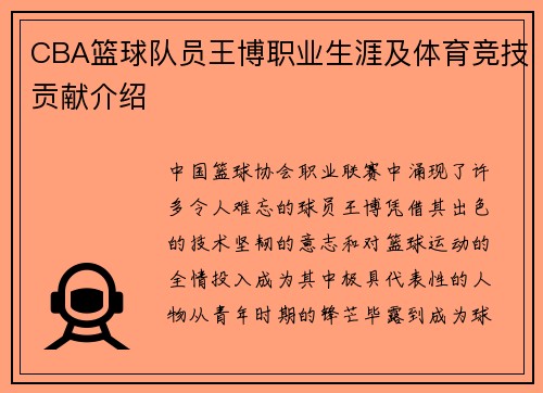 CBA篮球队员王博职业生涯及体育竞技贡献介绍