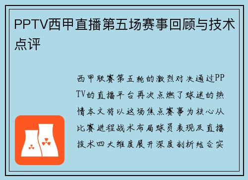 PPTV西甲直播第五场赛事回顾与技术点评