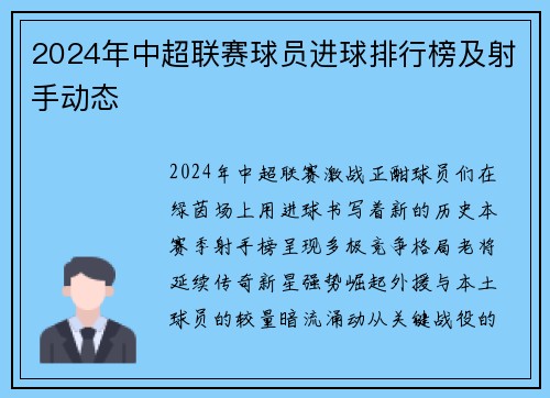 2024年中超联赛球员进球排行榜及射手动态