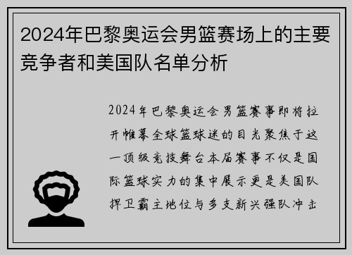 2024年巴黎奥运会男篮赛场上的主要竞争者和美国队名单分析
