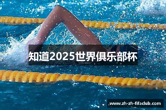 知道2025世界俱乐部杯