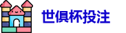 2025世界俱乐部杯